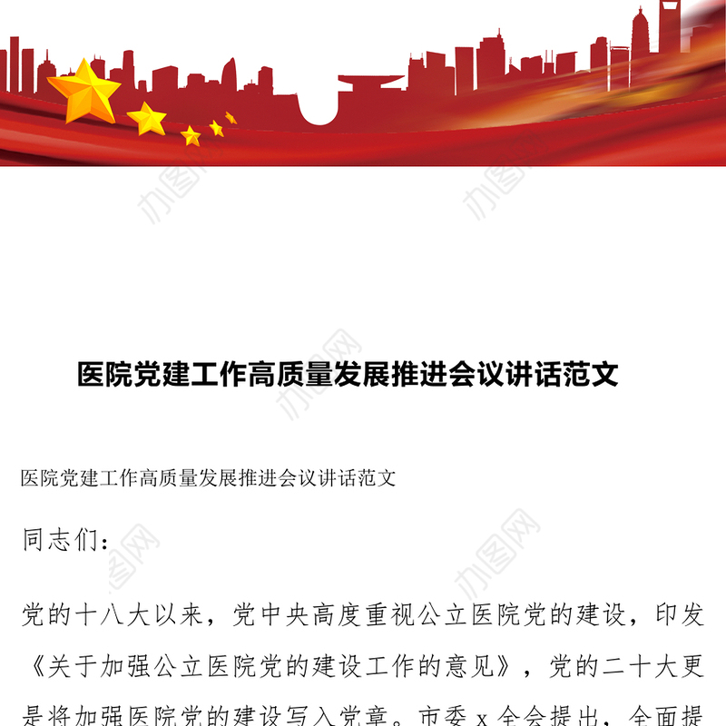 医院党建工作高质量发展推进会议讲话范文