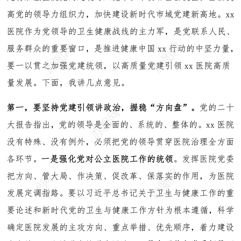 医院党建工作高质量发展推进会议讲话范文