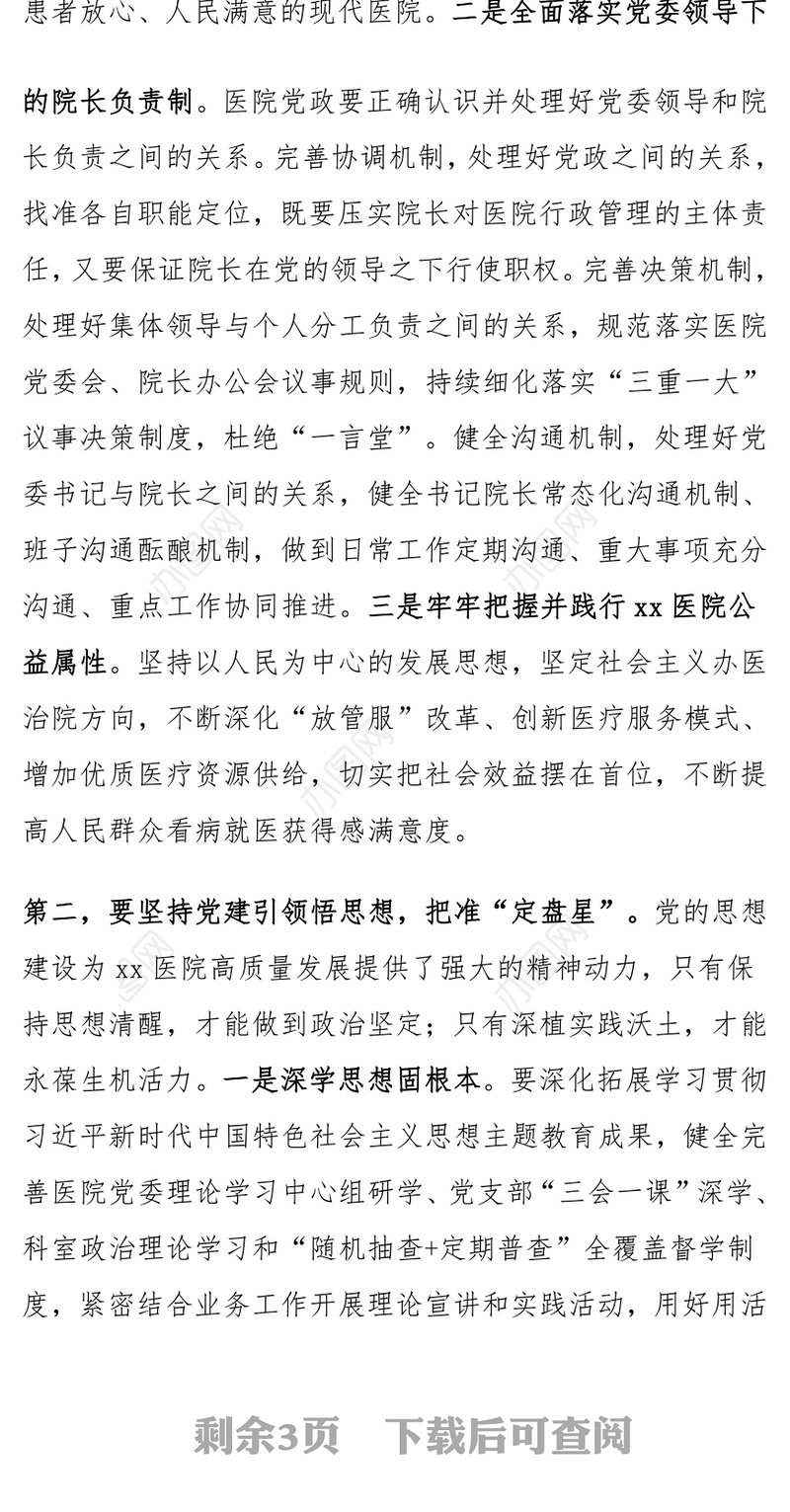 医院党建工作高质量发展推进会议讲话范文