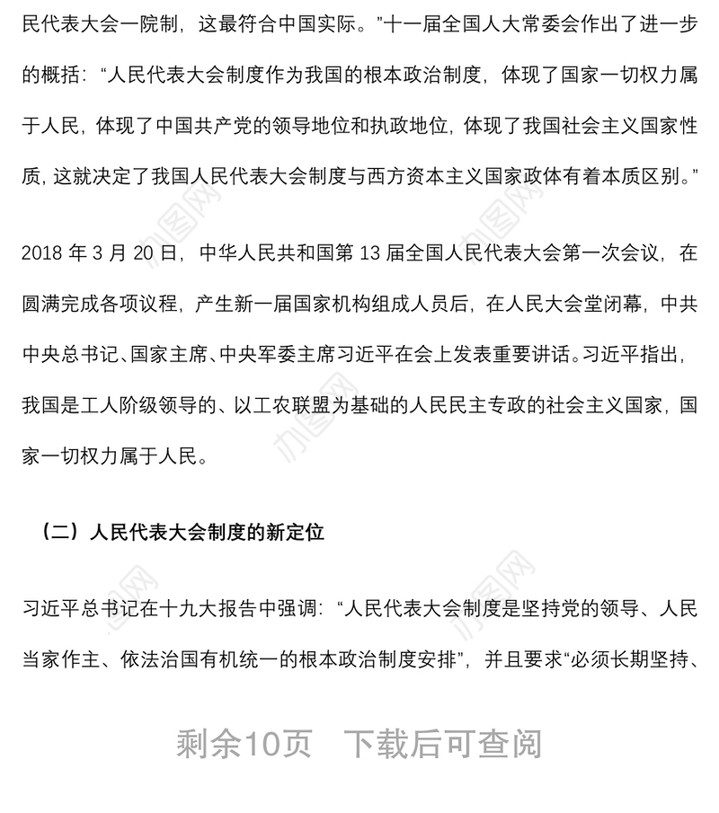 2021辅导讲稿：在新的历史起点上坚持和完善人民代表大会制度下载