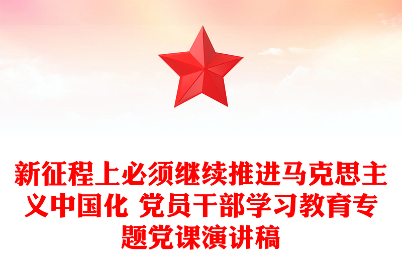 新征程上必须继续推进马克思主义中国化 党员干部学习教育专题党课演讲稿