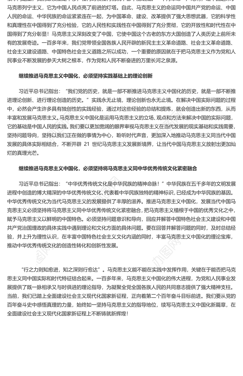新征程上必须继续推进马克思主义中国化 党员干部学习教育专题党课演讲稿