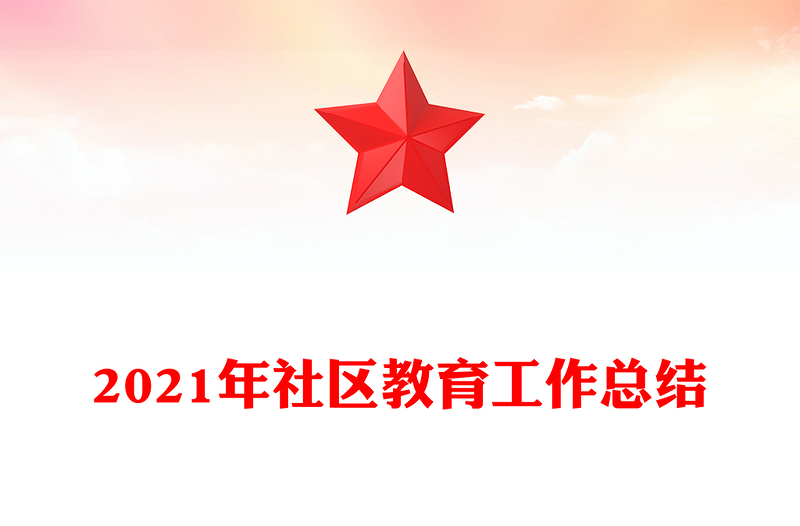2021年社区教育工作总结