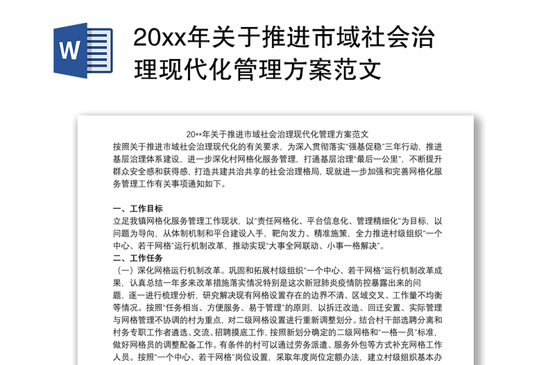 20xx年关于推进市域社会治理现代化管理方案范文