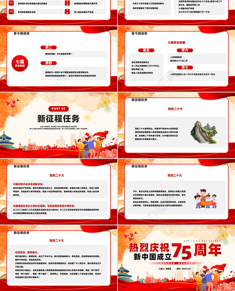 2024庆祝新中国成立75周年纪念日PPT创意卡通风建国75周年课件