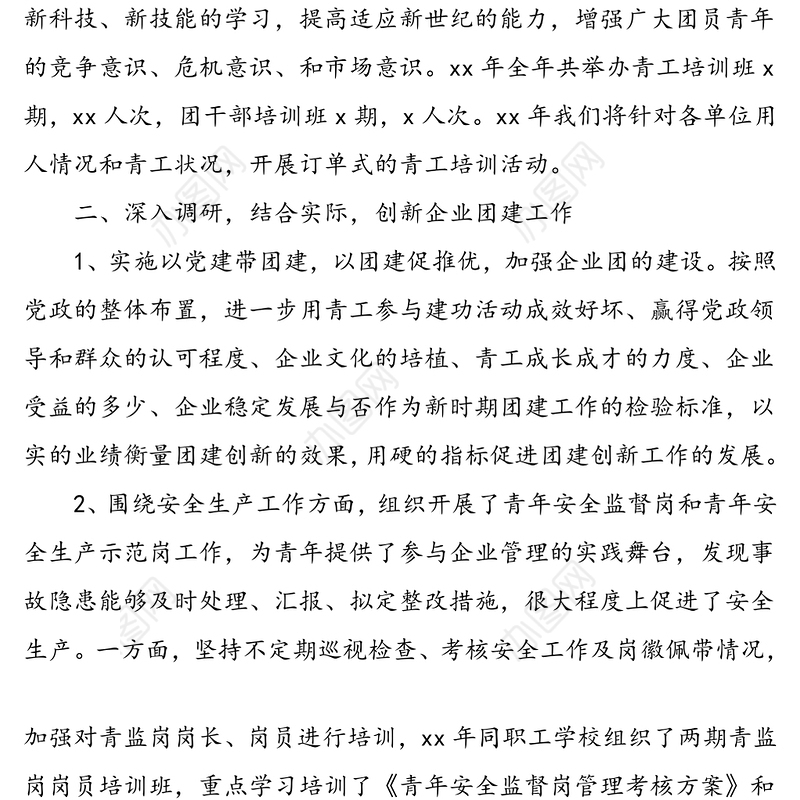 公司团委书记述职报告范文（1）