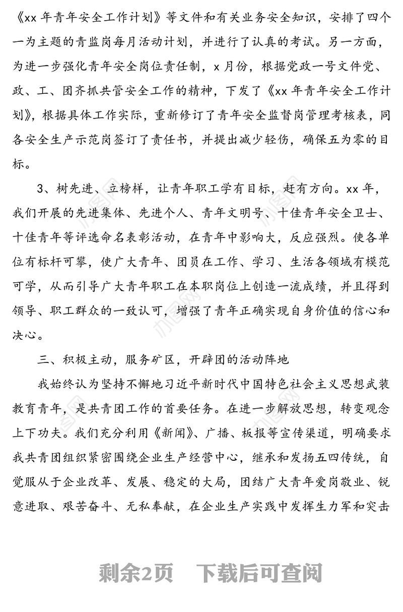 公司团委书记述职报告范文（1）