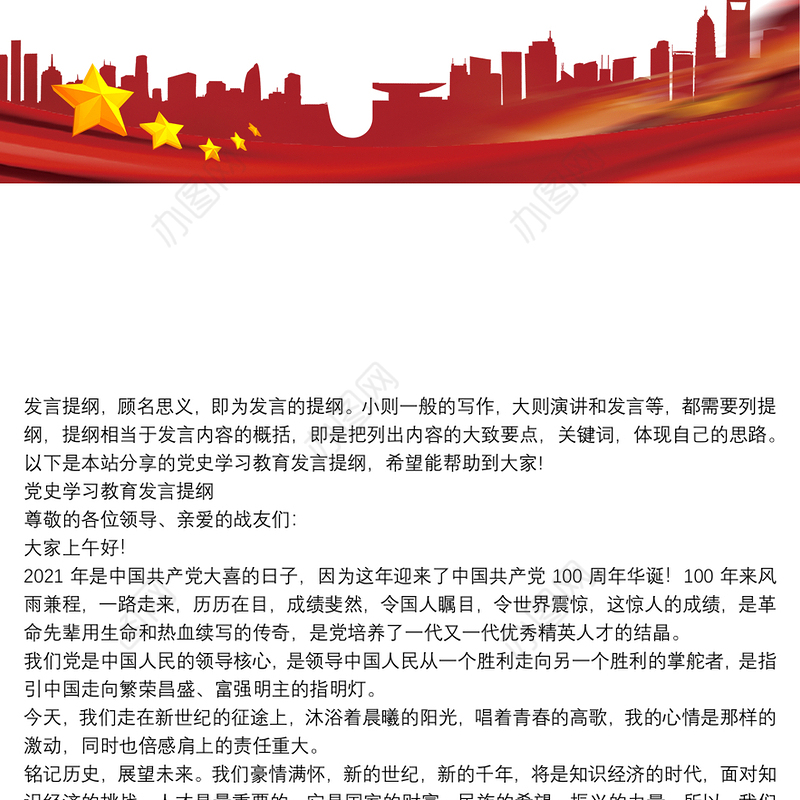 党史学习教育发言提纲3篇