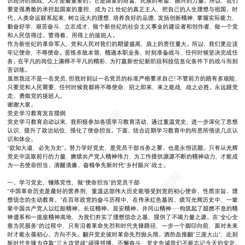 党史学习教育发言提纲3篇