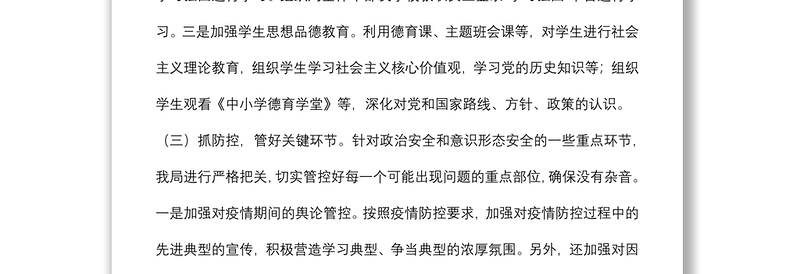 关于政治安全和意识形态工作报告（教育系统）