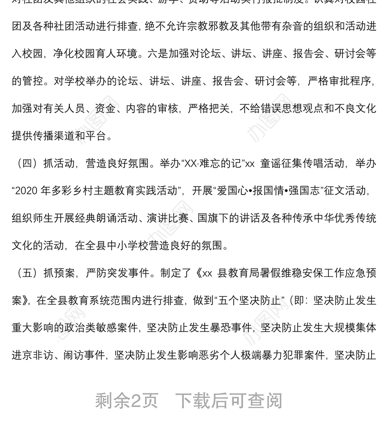 关于政治安全和意识形态工作报告（教育系统）