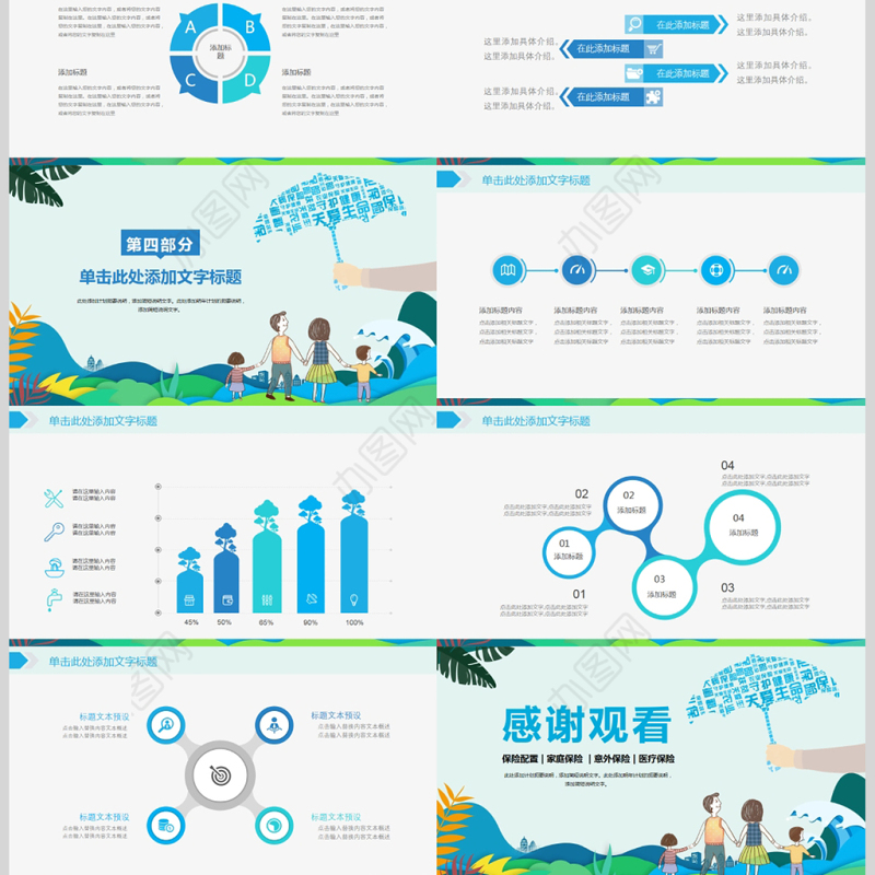 2018家庭人员保险配置动态PPT模板