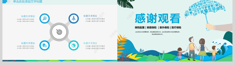 2018家庭人员保险配置动态PPT模板
