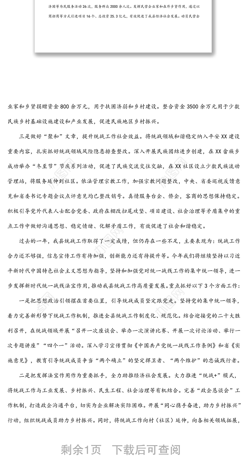 某县统一战线工作领导小组工作情况汇报