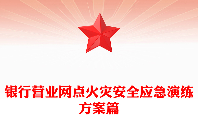 银行营业网点火灾安全应急演练方案篇