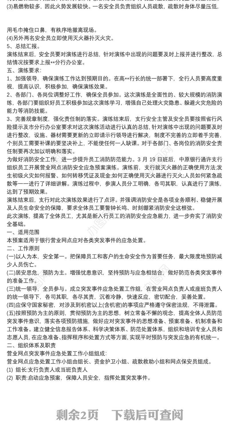 银行营业网点火灾安全应急演练方案篇