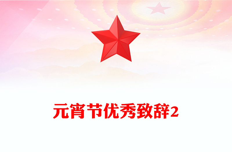 元宵节优秀致辞2