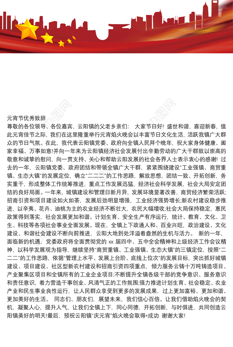 元宵节优秀致辞2