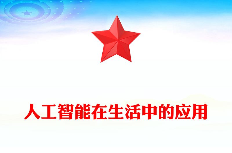 人工智能在生活中的应用