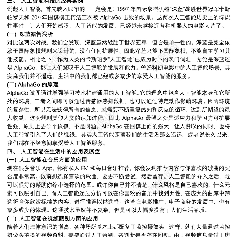 人工智能在生活中的应用