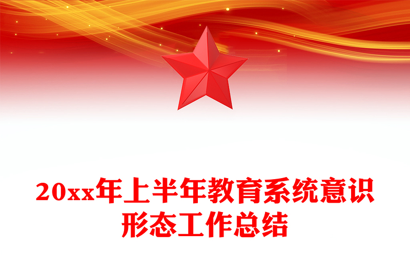 20xx年上半年教育系统意识形态工作总结