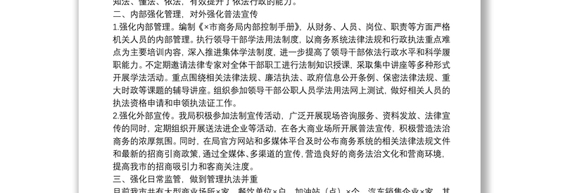 党政主要负责人履行推进法治建设第一责任人年终述职报告