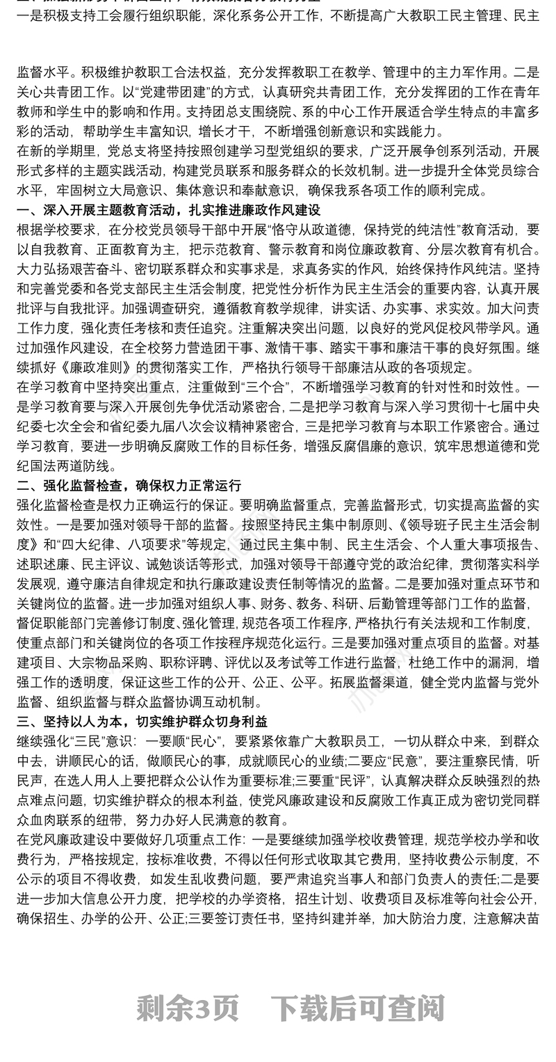 最新20xx年学校党风廉政建设工作计划