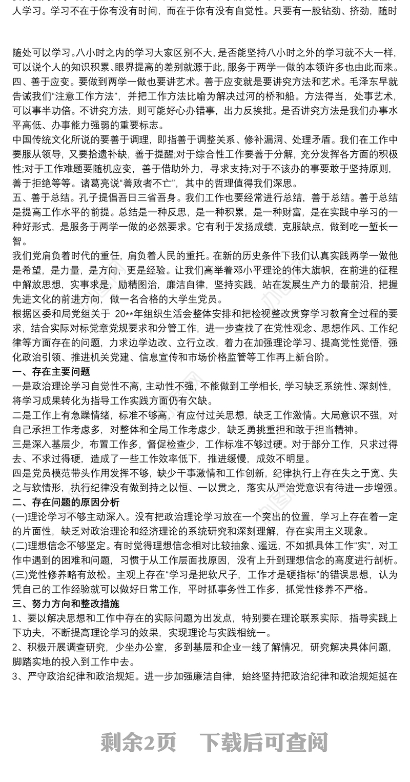 20xx年党支部班子组织生活会对照检查材料