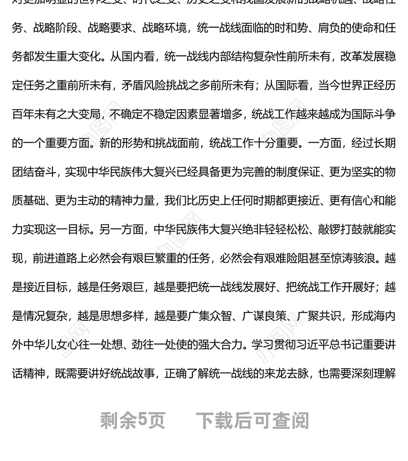 2022以团结汇聚伟力为统战举旗定向基层党委党支部干部学习教育专题党课