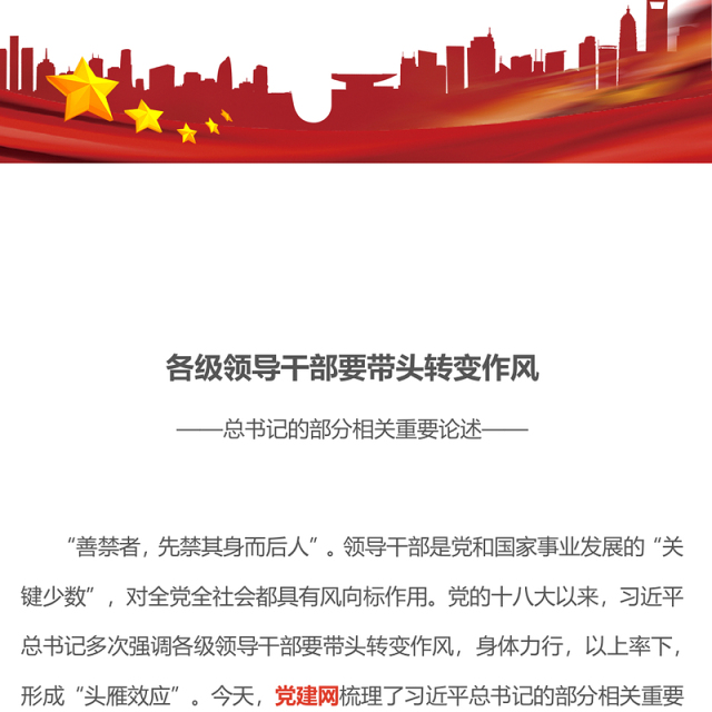 红色精美各级领导干部要带头转变作风PPT总书记的部分相关重要论述(讲稿)