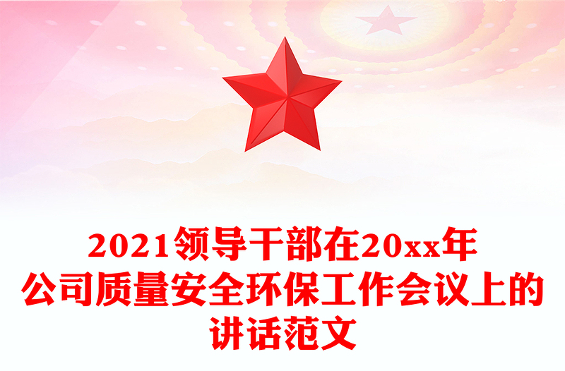2021领导干部在20xx年公司质量安全环保工作会议上的讲话范文