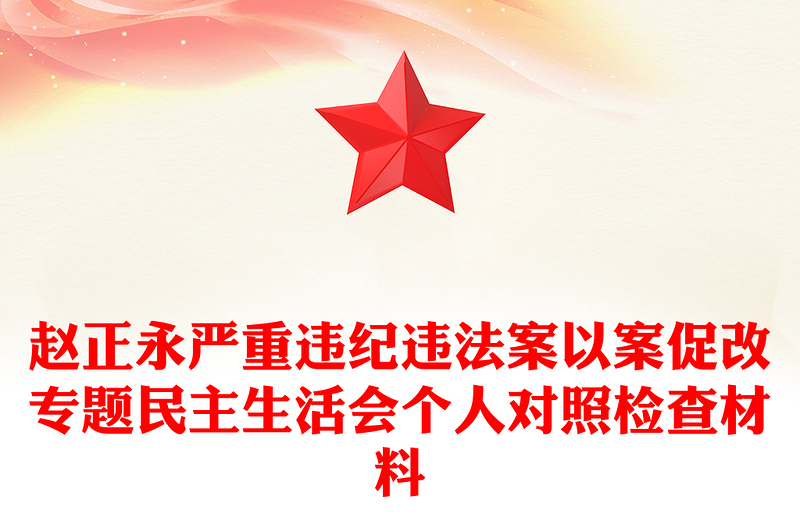 赵正永严重违纪违法案以案促改专题民主生活会个人对照检查材料