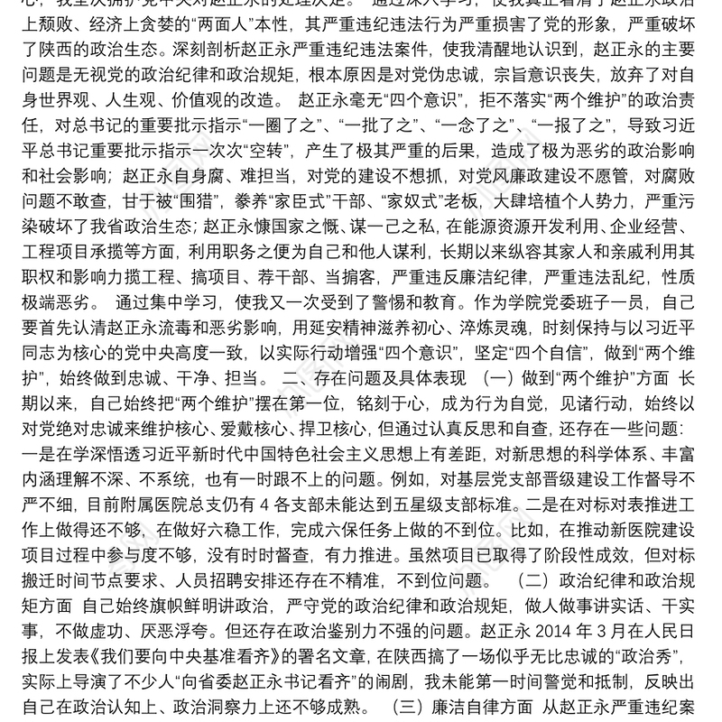 赵正永严重违纪违法案以案促改专题民主生活会个人对照检查材料