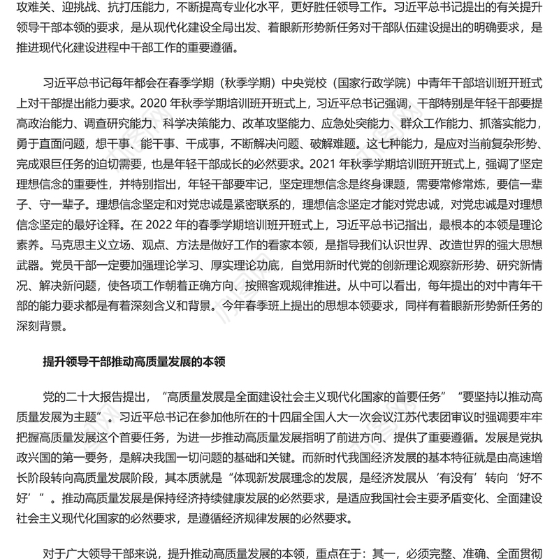 2023提升四种本领更好胜任领导工作PPT大气精美风党员干部学习教育专题党课课件模板(讲稿)