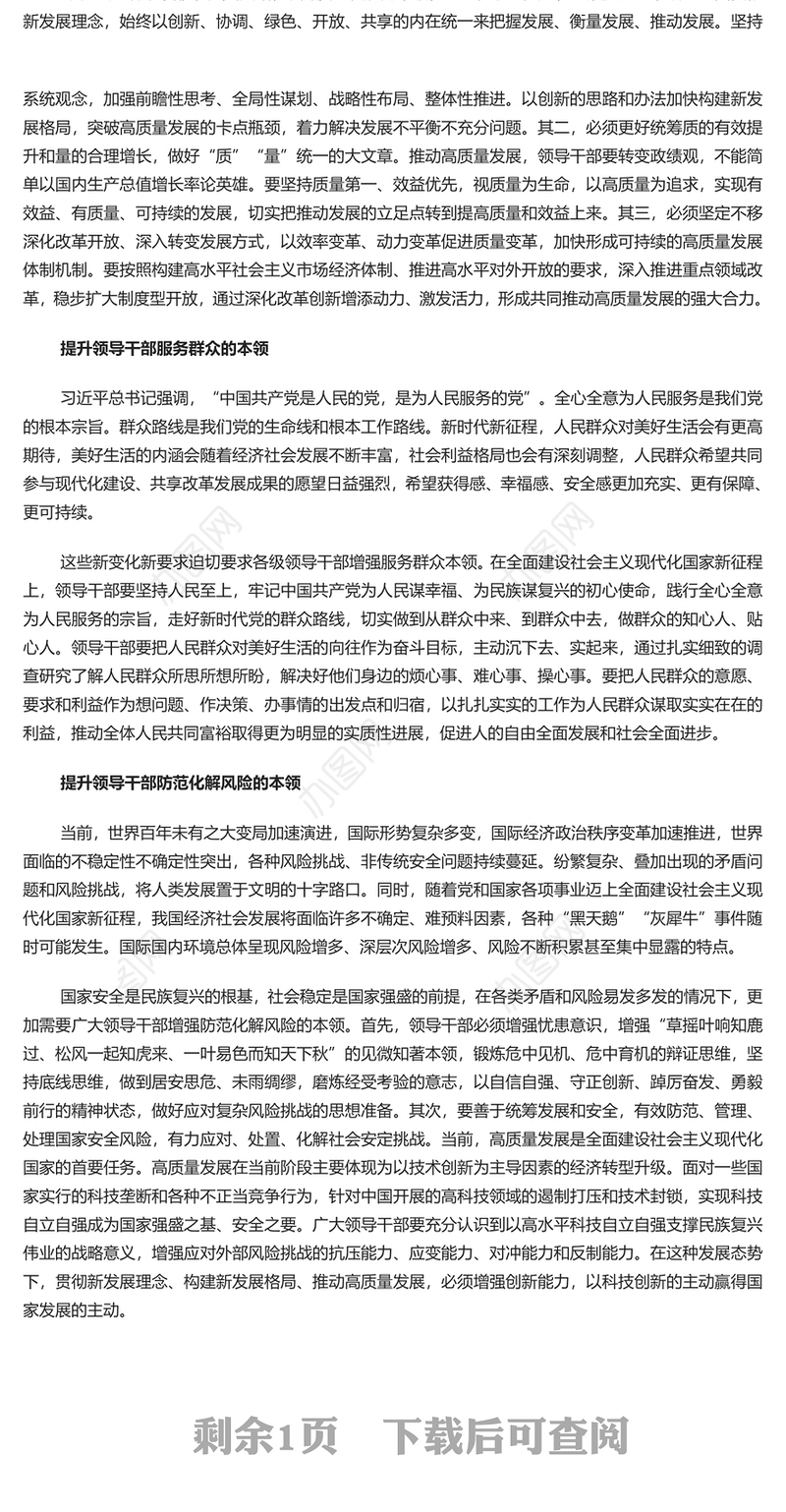 2023提升四种本领更好胜任领导工作PPT大气精美风党员干部学习教育专题党课课件模板(讲稿)