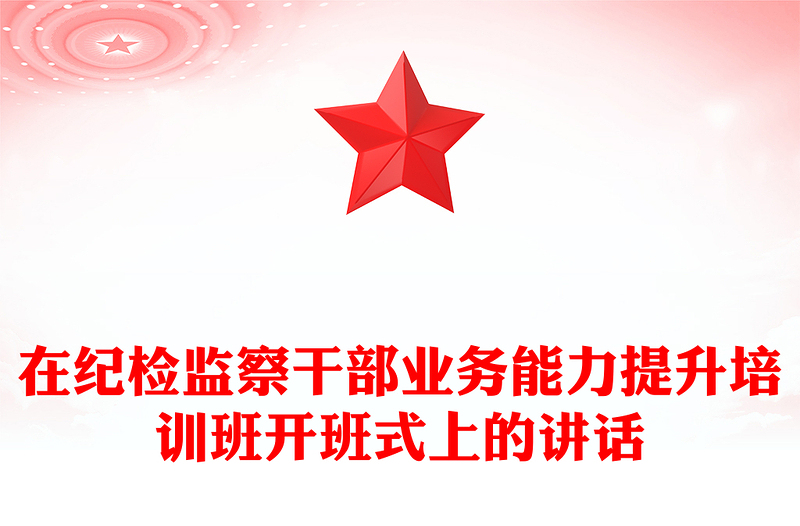 在纪检监察干部业务能力提升培训班开班式上的讲话