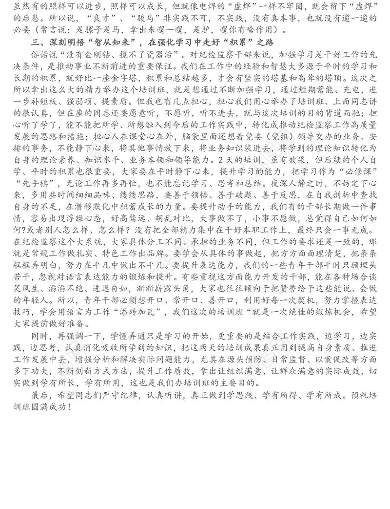 在纪检监察干部业务能力提升培训班开班式上的讲话