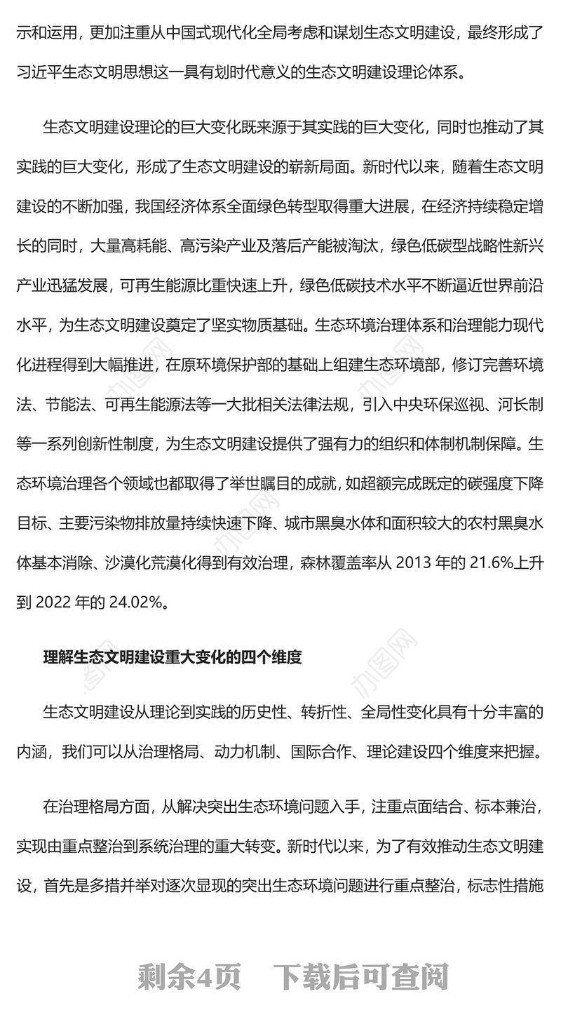 2023深刻领会和把握好生态文明建设的重大变化PPT大气精美风党员干部学习教育专题党课课件(讲稿)
