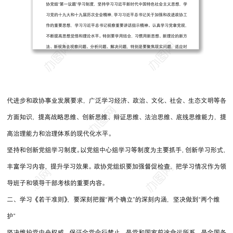 学习《关于新形势下党内政治生活的若干准则》 交流发言