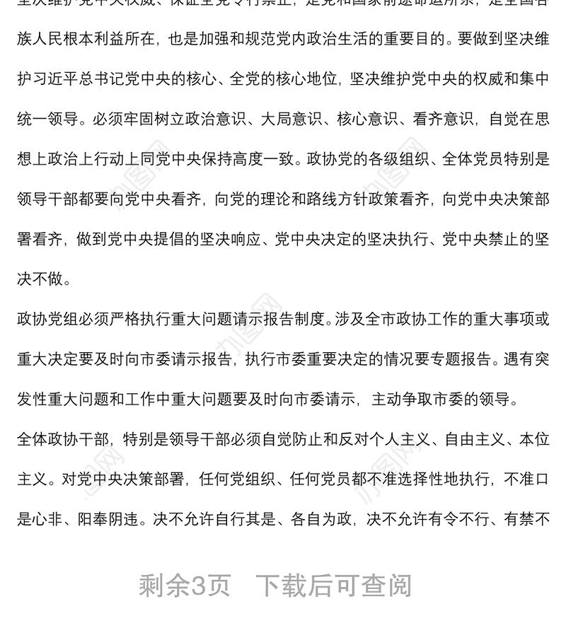 学习《关于新形势下党内政治生活的若干准则》 交流发言