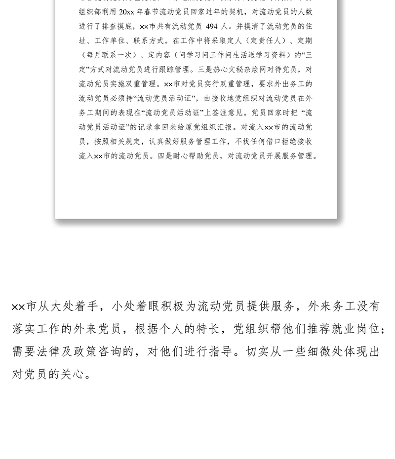 2021流动党员管理经验交流材料