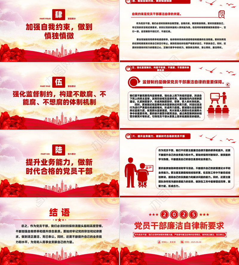 党员干部廉洁自律新要求PPT红色简洁2025廉洁党课下载