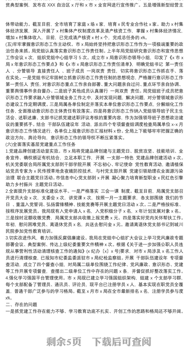 20xx年上半年全面从严治党工作总结及下半年工作计划