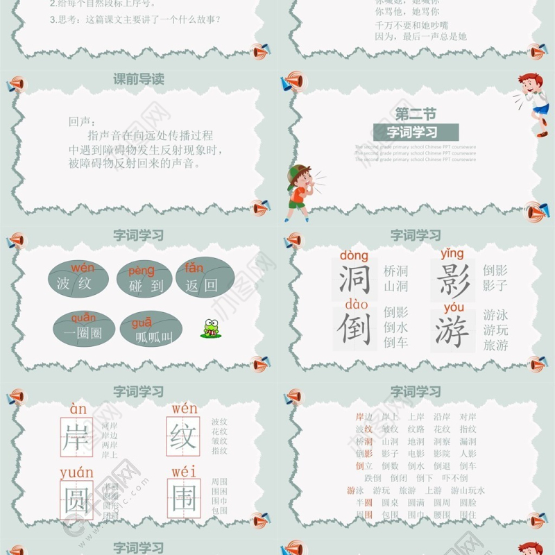 小学语文二年级上册PPT课件范本-回声