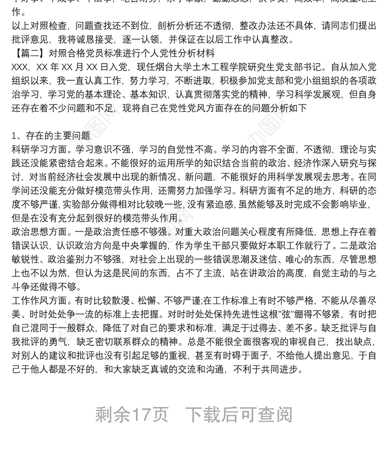 对照合格党员标准进行个人党性分析材料十四篇