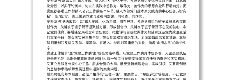新时代公安党建工作要解决好三个问题
