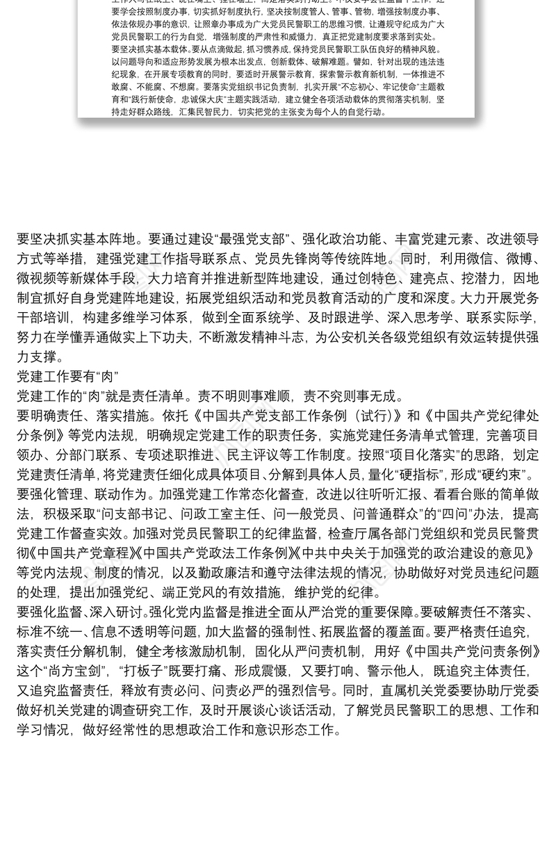 新时代公安党建工作要解决好三个问题