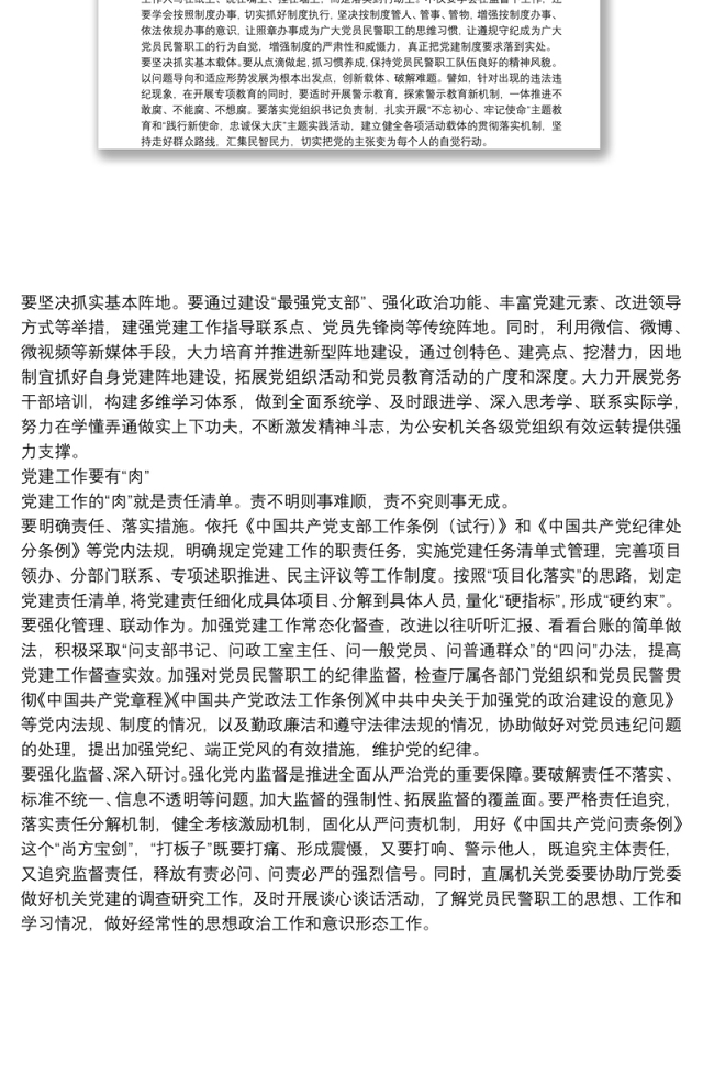 新时代公安党建工作要解决好三个问题