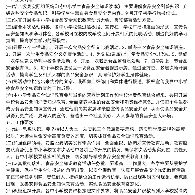 学校食品安全工作实施方案