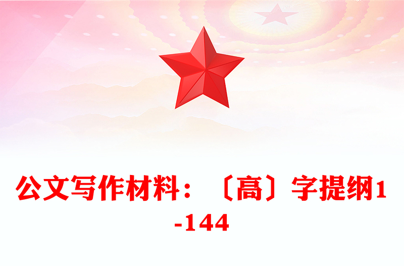 公文写作材料：〔高〕字提纲1-144
